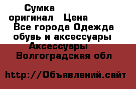 Сумка Emporio Armani оригинал › Цена ­ 7 000 - Все города Одежда, обувь и аксессуары » Аксессуары   . Волгоградская обл.